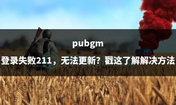 绝地求生11月21日游戏怎么登录不了介绍_绝地求生11月21日游戏怎么登录不...