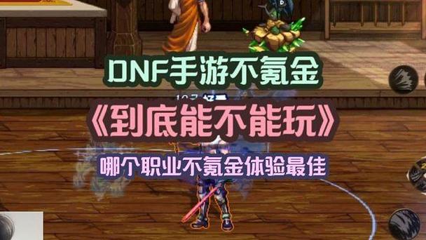 地下城手游最不氪金的职业