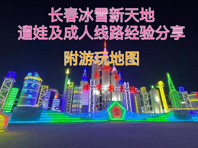 如何去2022长春冰雪新天地上路之旅路线攻略