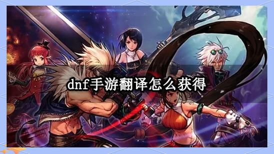 dnf手游韩服汉化界面一览dnf手游韩服翻译中文大全