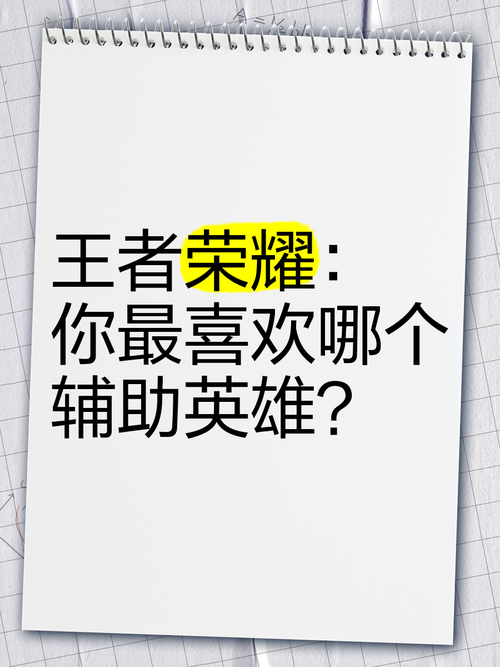 王者荣耀的辅助英雄排名王者最好的辅助英雄有哪些
