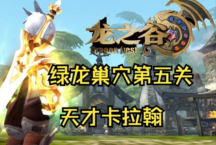 龙之谷里都在说绿龙,到底什么是绿龙?