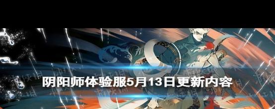 阴阳师体验服5月8日更新了什么