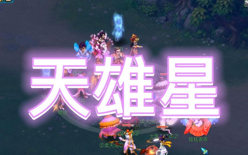 梦幻西游天雄星怎么打?
