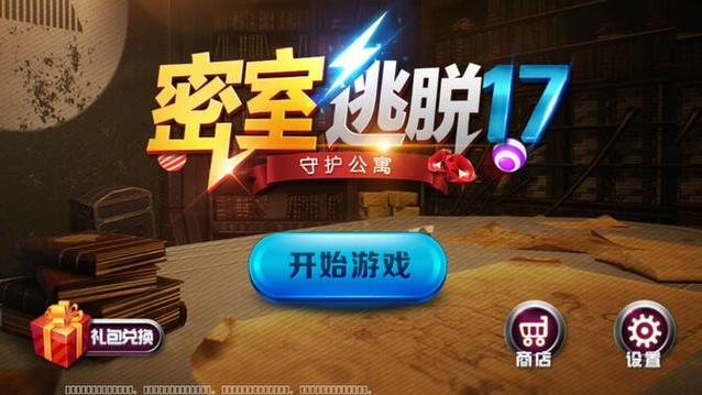 密室逃脱17关怎么过