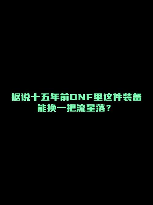 DNF流星到底会掉到多少元?