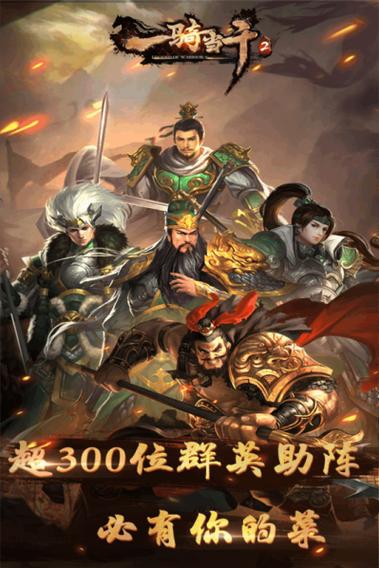 一骑当千2攻略_一骑当千2后期无敌阵容_一骑当千2武将一览