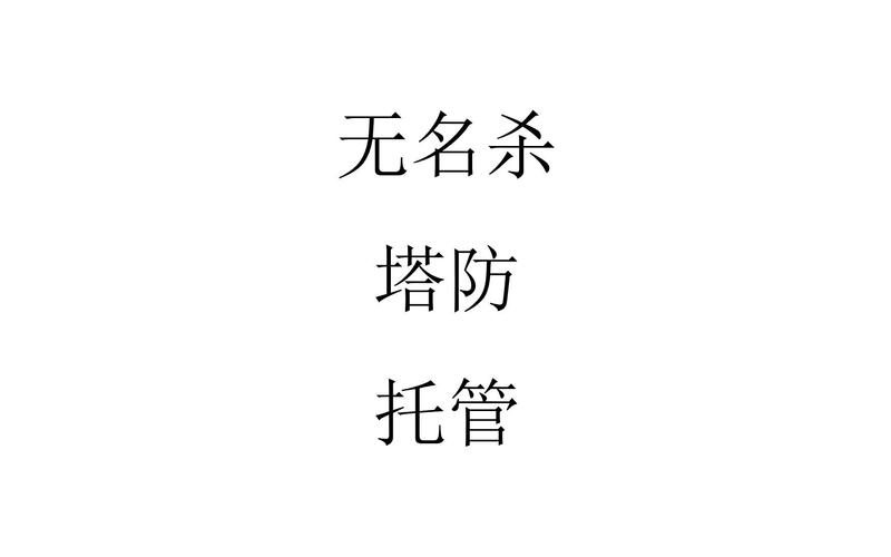 无名杀塔防怎么玩儿