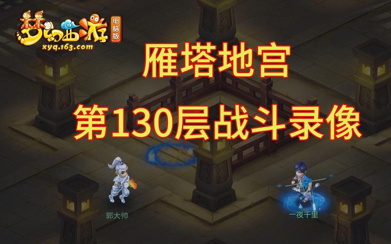 地宫66层攻略梦幻西游，梦幻西游地宫60层攻略？