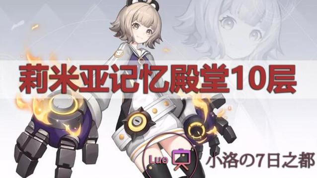 芙罗拉记忆梦境9层图文攻略？芙罗拉十层？