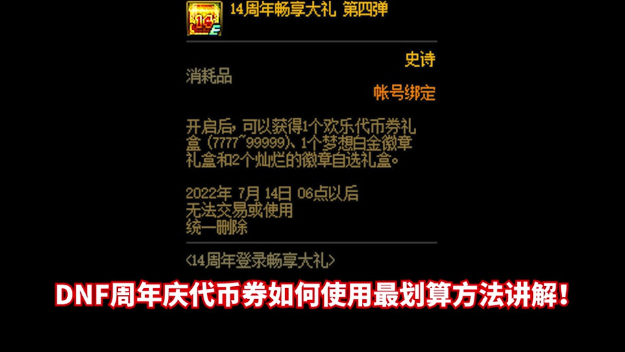 dnf周年庆的代币卷是永久的还是就活动期间