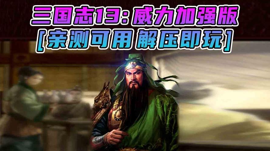 《三国志13》单挑舌战赢高武智方法介绍介绍_《三国志13》单挑舌战赢高...