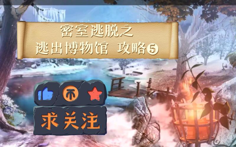 密室逃脱5逃出博物馆第3关攻略