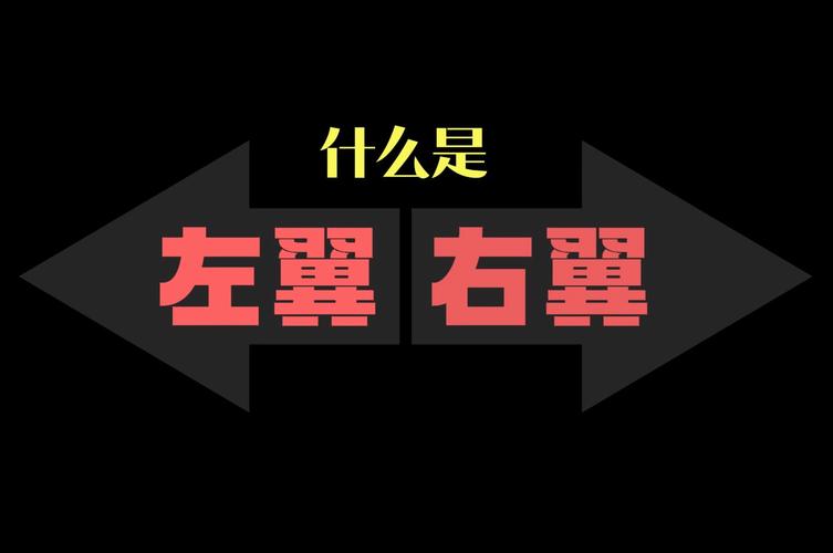 告白天使是换左翼还是右翼