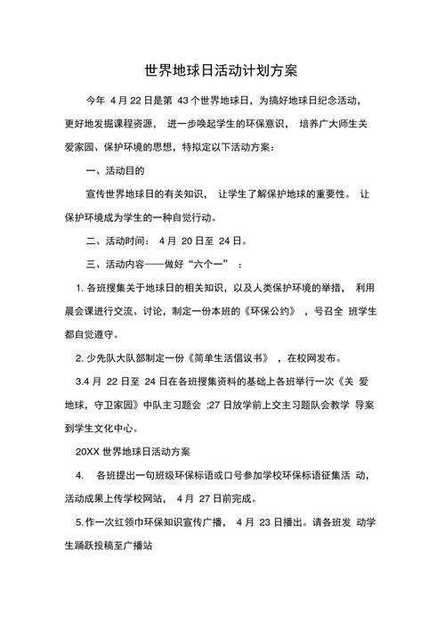 世界地球日活动方案