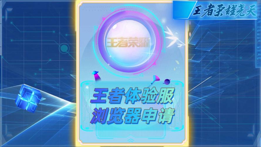 王者荣耀体验服资格申请2024