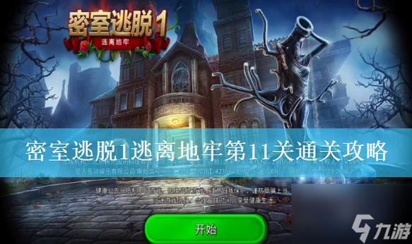 密室逃脱1逃离地牢第14关怎么过_第14关通关图文攻略