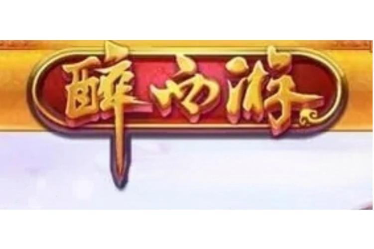 玩了好久醉西游了.提个建议吧