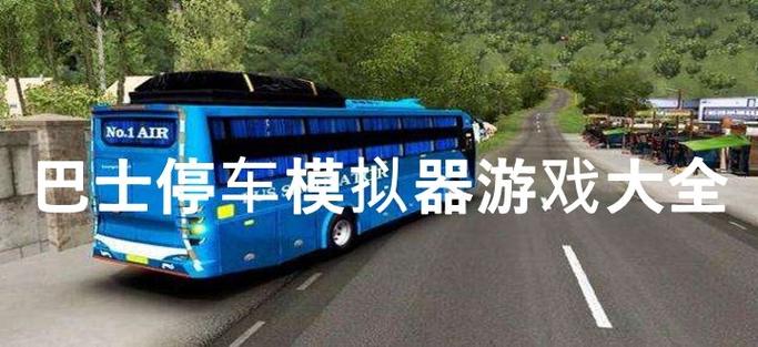 3D巴士停车的游戏介绍