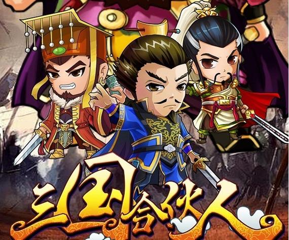 《三国合伙人》新服傲世群雄24日开服公告