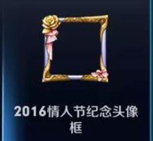 王者荣耀情人节纪念头像框怎么得