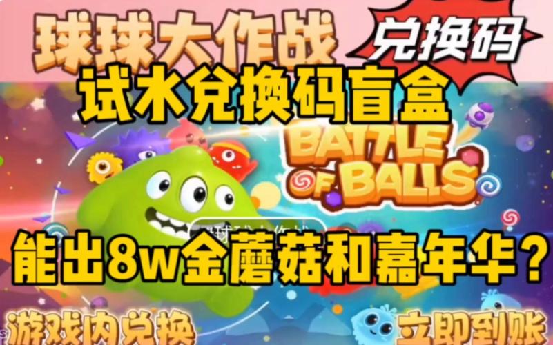 《球球大作战》有效兑换码介绍_《球球大作战》有效兑换码是什么