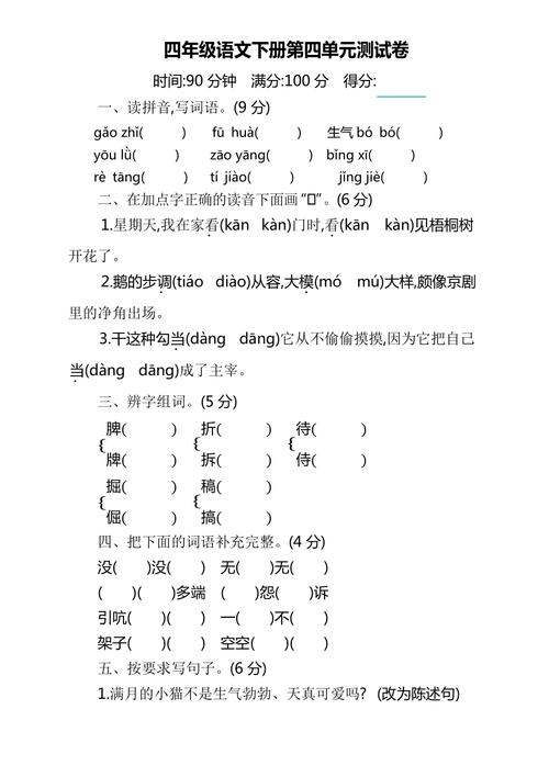 四年级下册语文第四单元试卷及答案