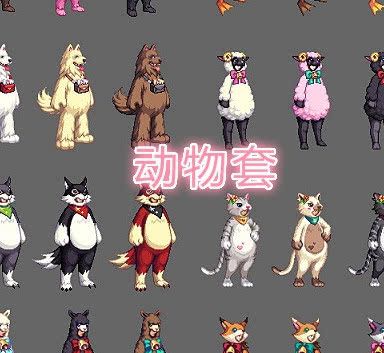DNF动物套4个透明装扮什么?