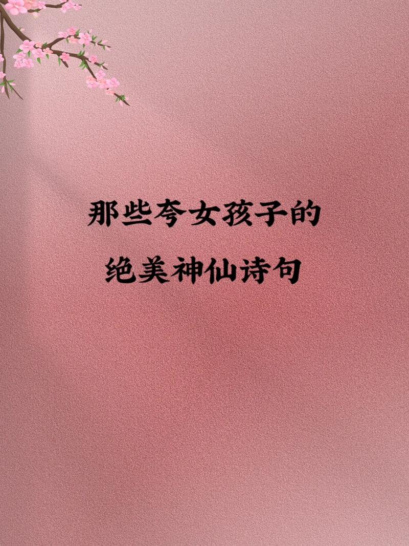 描写少女的诗句