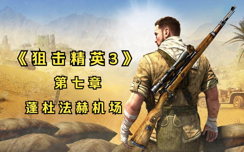 狙击精英3-蓬杜法赫机场掩护心得