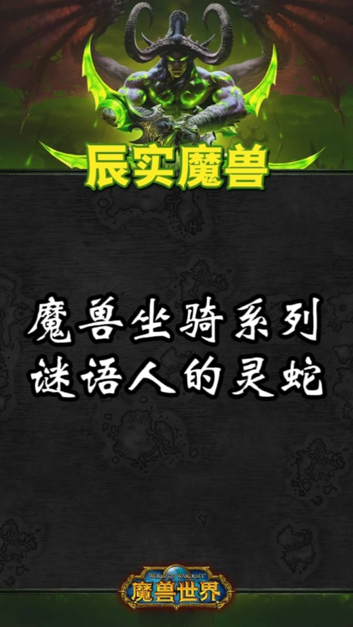 魔兽世界谜语人的灵蛇怎么获得-谜语人的灵蛇获取攻略