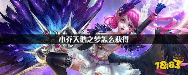 小乔天鹅之梦怎么获得