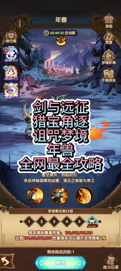 剑与远征年兽怎么打