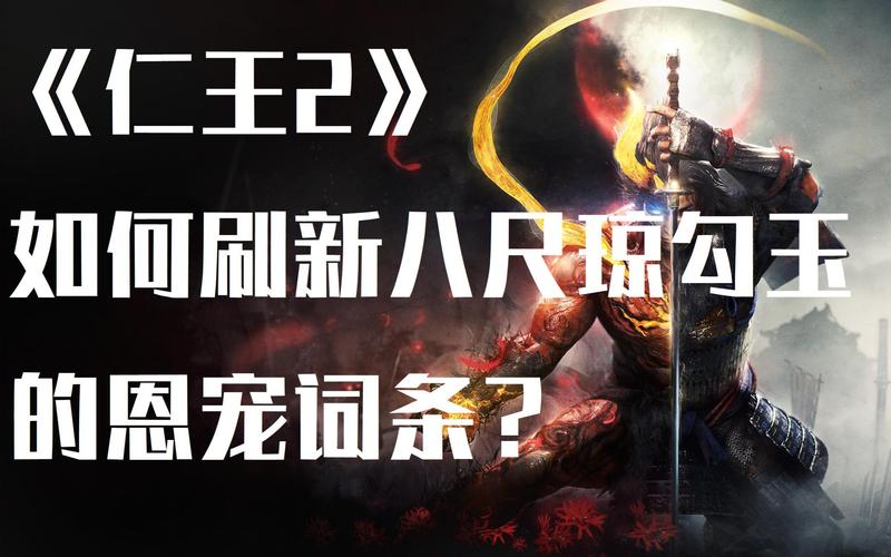 仁王八尺琼勾玉哪里掉_仁王八尺琼勾玉获取方法
