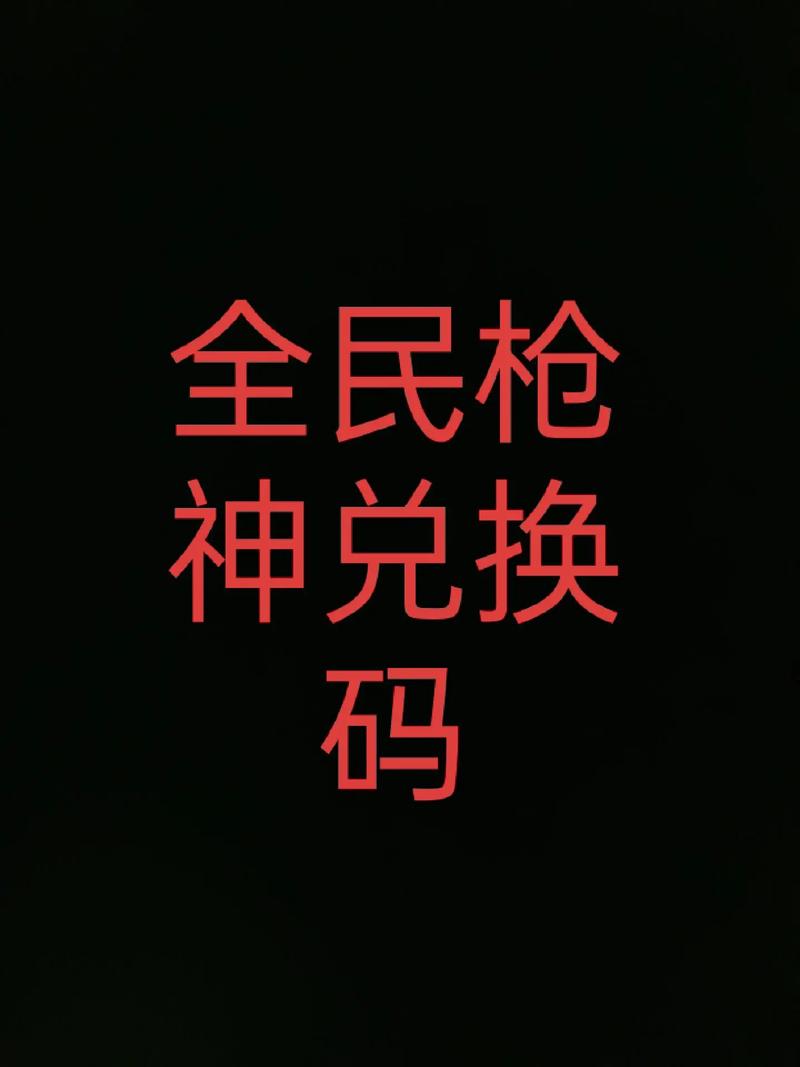全民枪战的v|p是不是永久的
