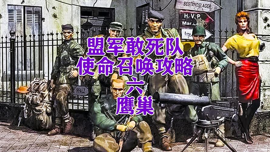 盟军敢死队-使命召唤攻略