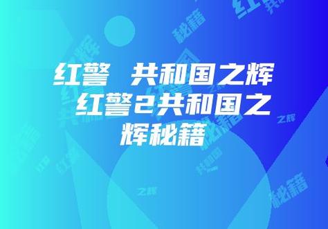 共和国之辉秘籍