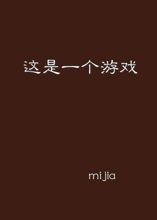 这是什么游戏???