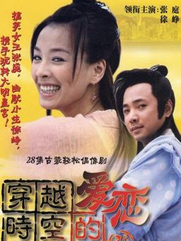 穿越时空的爱恋每集的详细介绍