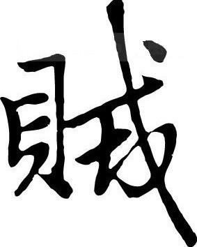 贼字组词有哪些