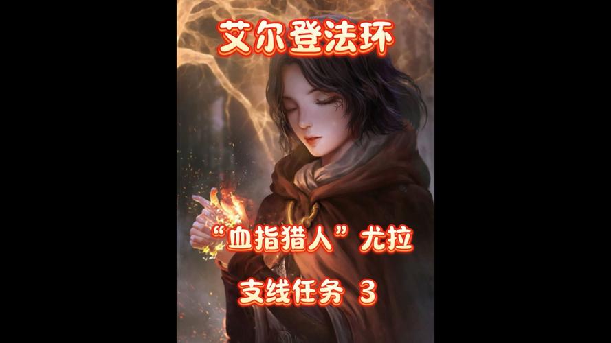 艾尔登法环尤拉任务断了怎么办尤拉任务完成攻略