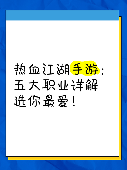 热血江湖手游:全面攻略教学,教你选择适合自己的职业
