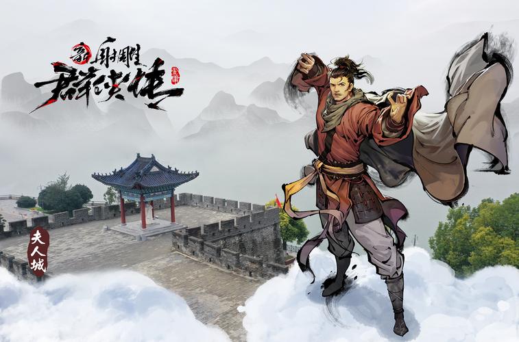 新射雕英雄传攻略