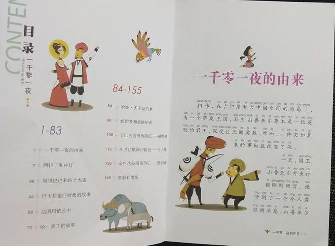 一千零一夜都有什么故事