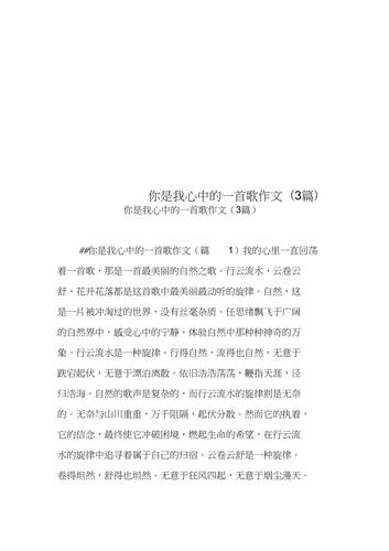 以《我心中的歌》为题写一片作文,600字