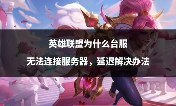 英雄联盟连接不上服务器的原因及解决方法有哪些?