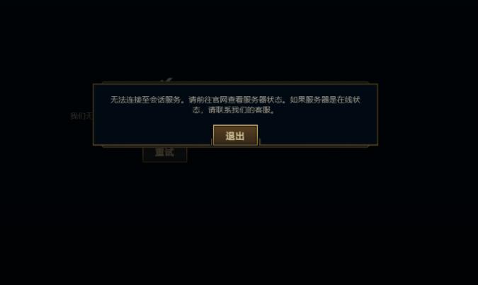 LOL老是服务器连接错误怎么办