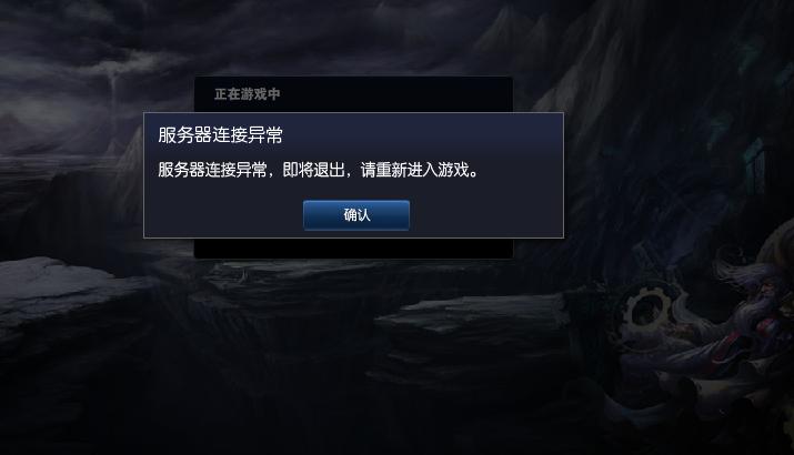 LOL进入游戏时显示网络连接失败