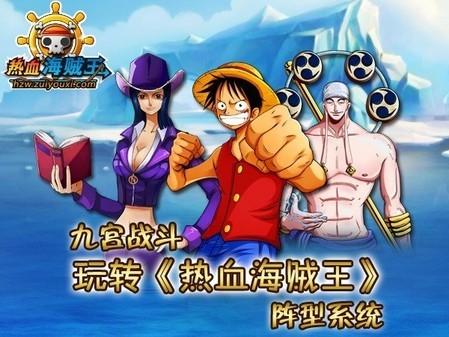 热血海贼王67级求阵型