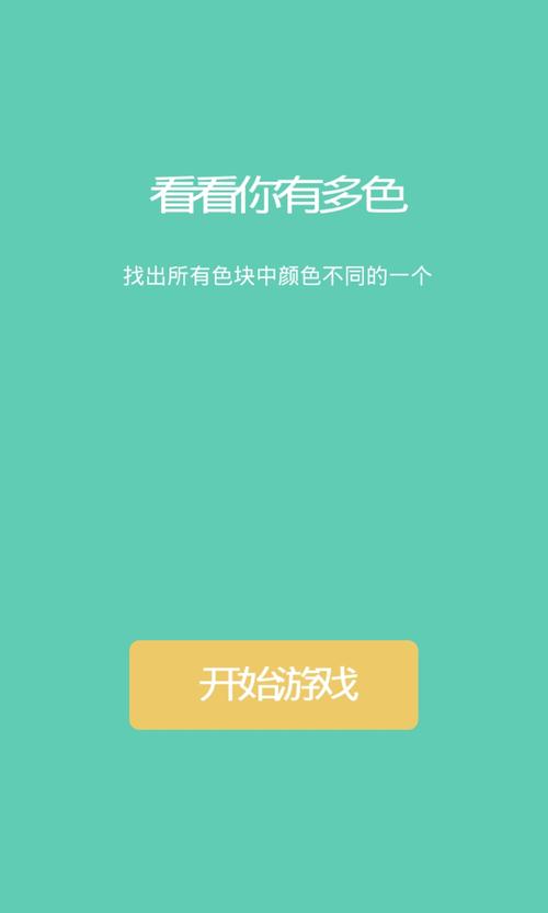 《看你有多色》无限闯关高分玩法攻略